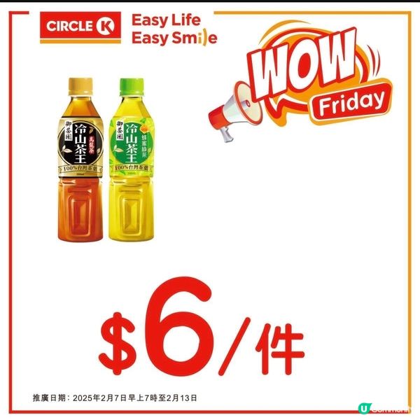 OK便利店：WOW Friday 會員限定（至13/2）