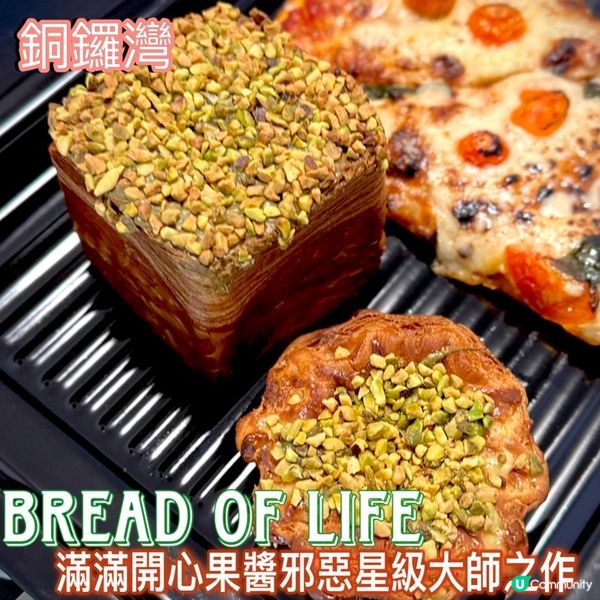 滿滿開心果醬邪惡星級大師之作🍞