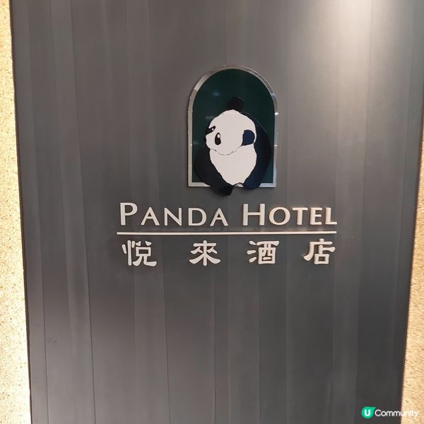 悦來酒店～🐼熊貓主題酒店  