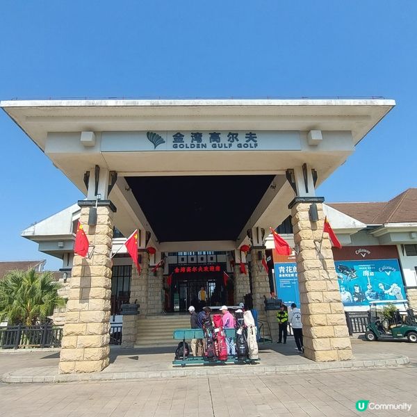 金灣高爾夫球場🏌‍♂️⛳️