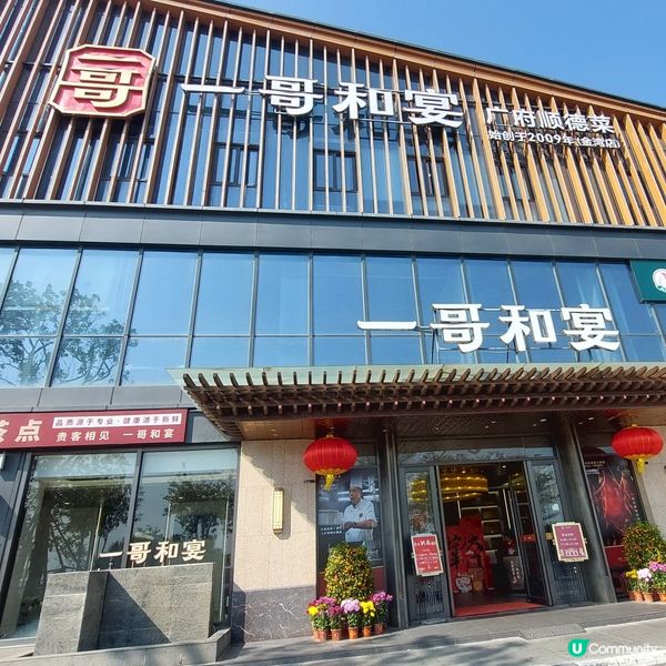 一哥和宴•廣府順德茶🫖☕️  