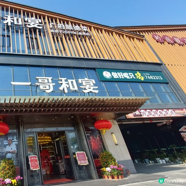 一哥和宴•廣府順德茶🫖☕️  