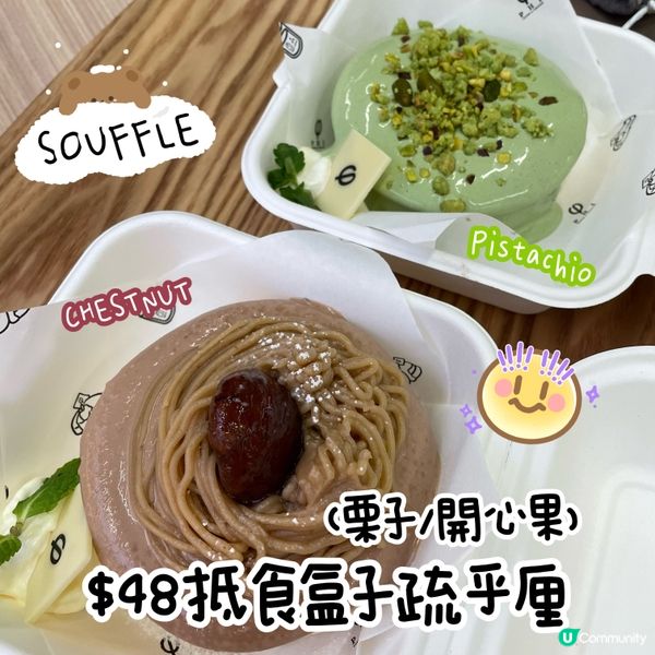 $48就食到開心果梳乎厘⁉️