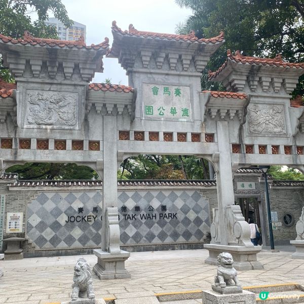 賽馬會德華公園 荃灣街坊的後花園🥰