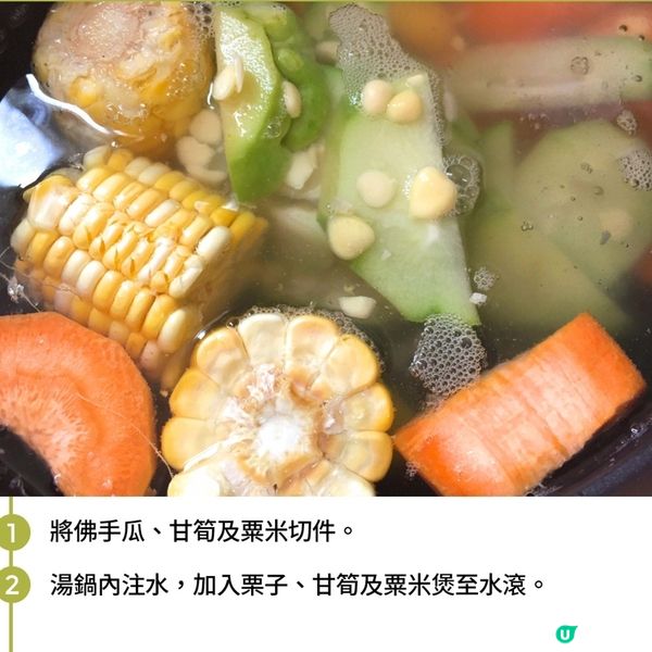 佛手瓜栗子甘筍湯