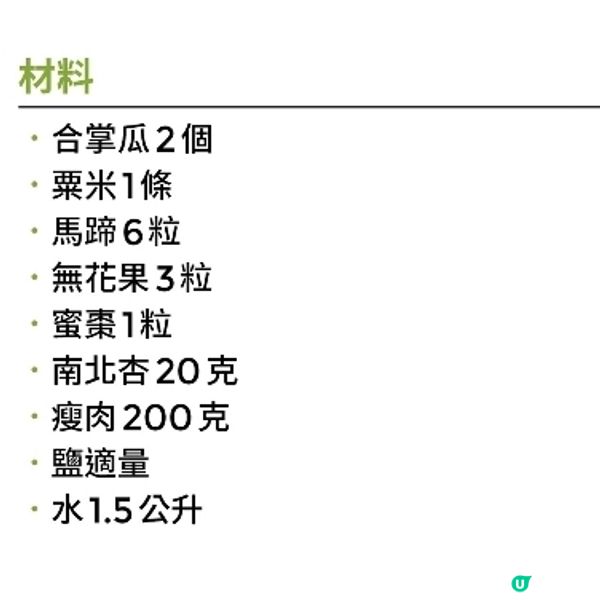 合掌瓜馬蹄粟米湯