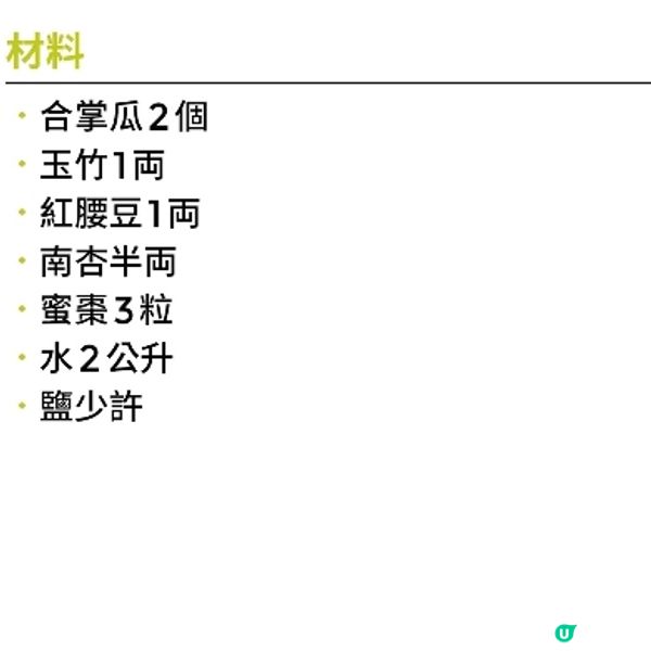 合掌瓜玉竹紅腰豆湯