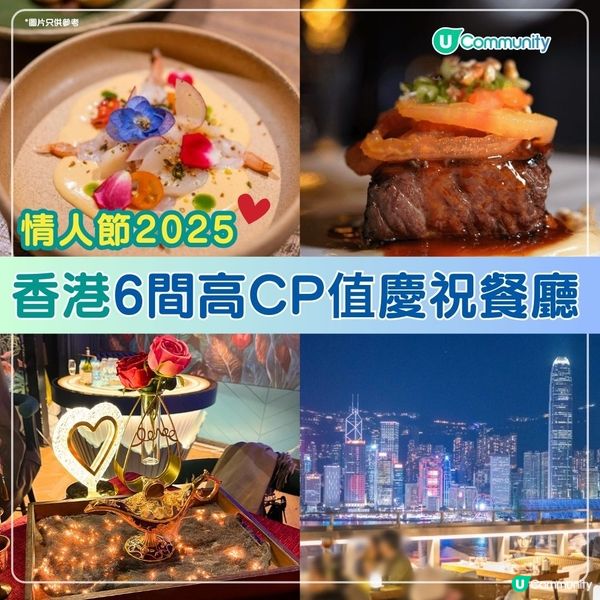 情人節2025❤️香港6間高CP值慶祝餐廳 景靚食物正💯！