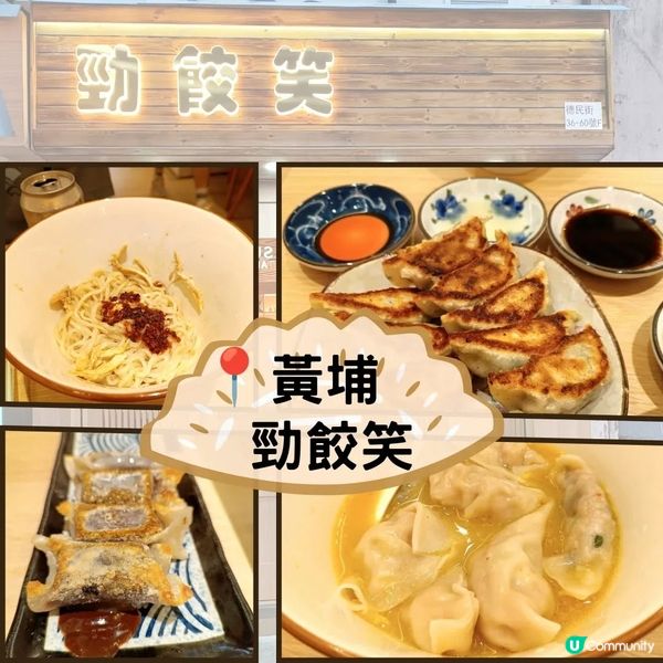 黃埔新發現🤩勁餃笑🥟