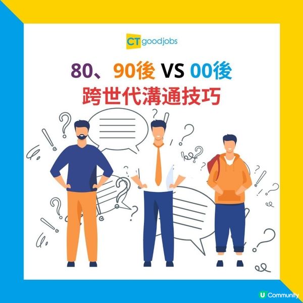 【跨世代溝通技巧】如何有效減少職場世代差異？80、90後 VS 00後