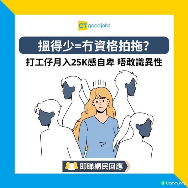 【低收入冇資格拍拖？】打工仔眼見朋友有車有樓 自卑月入25K唔敢拍拖 事主嘆：負擔唔到對方想要嘅生活⋯⋯