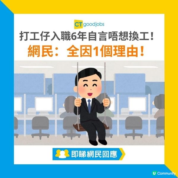 【一份工做一世】成世唔轉工都得？打工仔入職6年自言唔想換工！網民：全因1個理由！