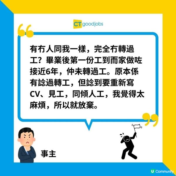 【一份工做一世】成世唔轉工都得？打工仔入職6年自言唔想換工！網民：全因1個理由！