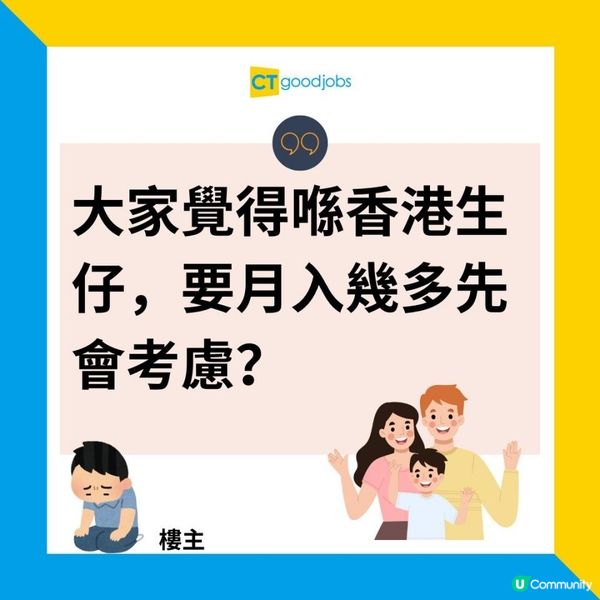 【生仔問題】喺香港月入幾多先可以生小朋友？網民：家庭收入唔可以少過OOO萬！