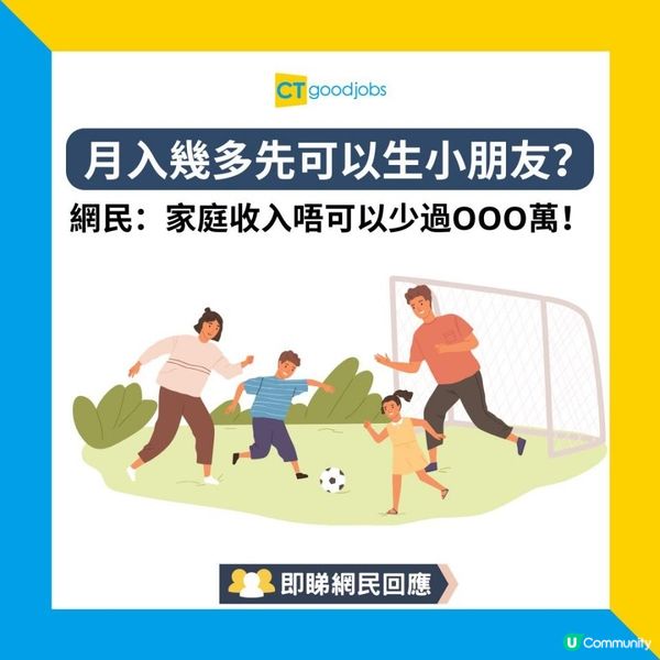 【生仔問題】喺香港月入幾多先可以生小朋友？網民：家庭收入唔可以少過OOO萬！