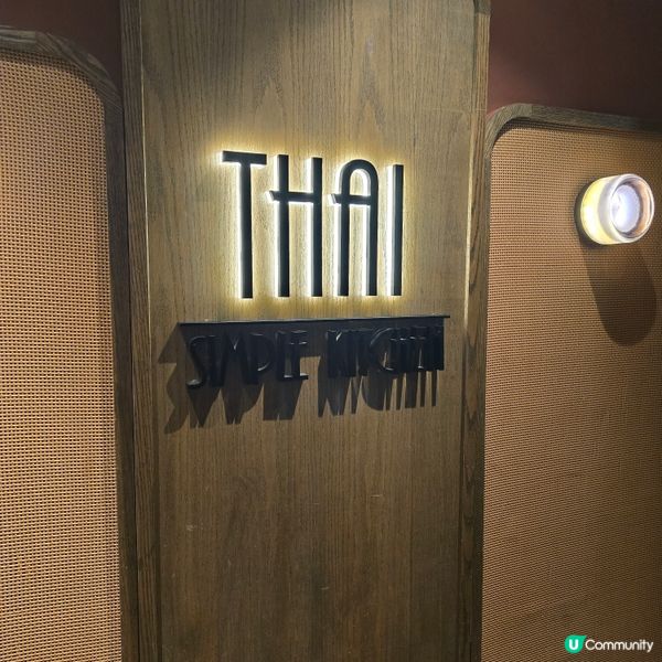 毫不簡單的泰國菜