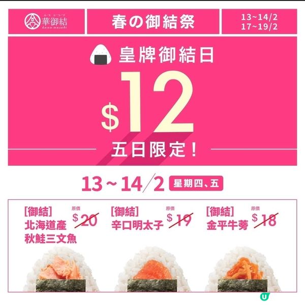 🍙13/2-14/2 精選$12御結推介】