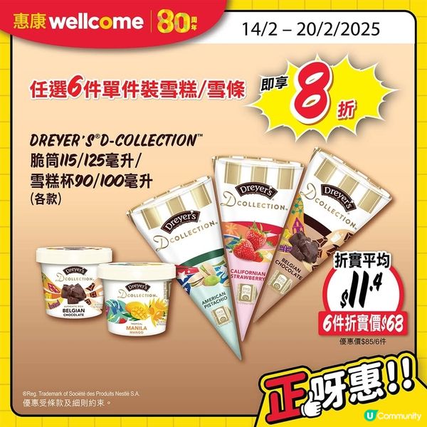 情人節甜蜜優惠 💖  惠康雪糕超抵買！