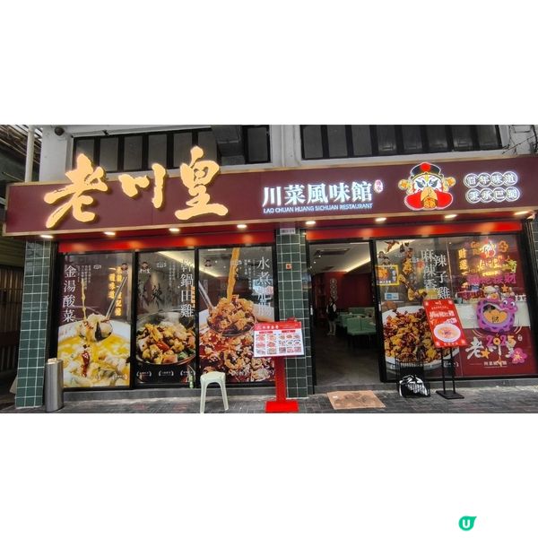 旺角一間川菜餐廳性價比高