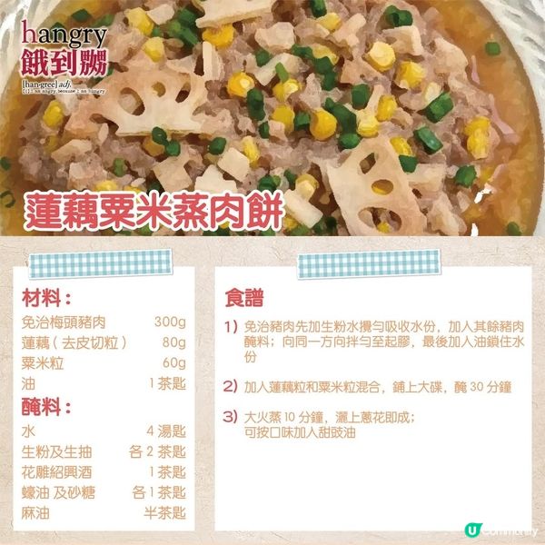 蓮藕粟米蒸肉餅