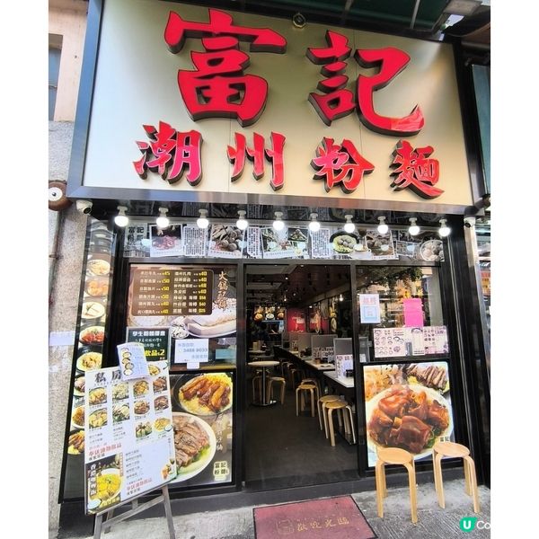 第二次回訪「富記潮州粉麵」