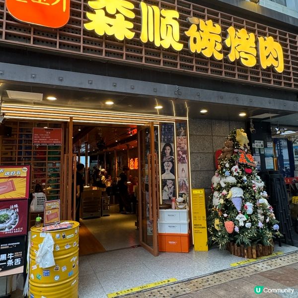 華強北必食烤肉🔥森順炭烤彈活鰻🐟