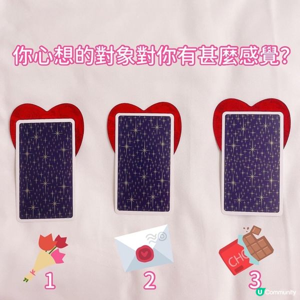 你心想的對象對你有甚麼感覺？