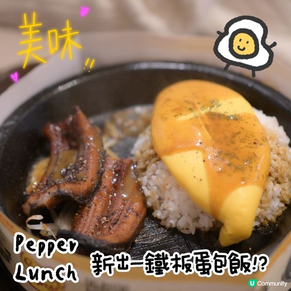 Pepper Lunch全新概念店—有鐵板蛋包飯⁉️🤩