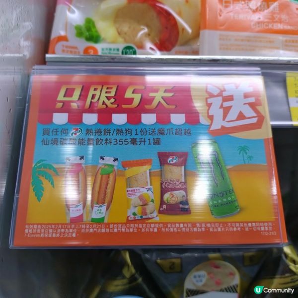 買7仔熱捲餅 / 熱狗，送魔爪超越仙境碳酸能量飲品