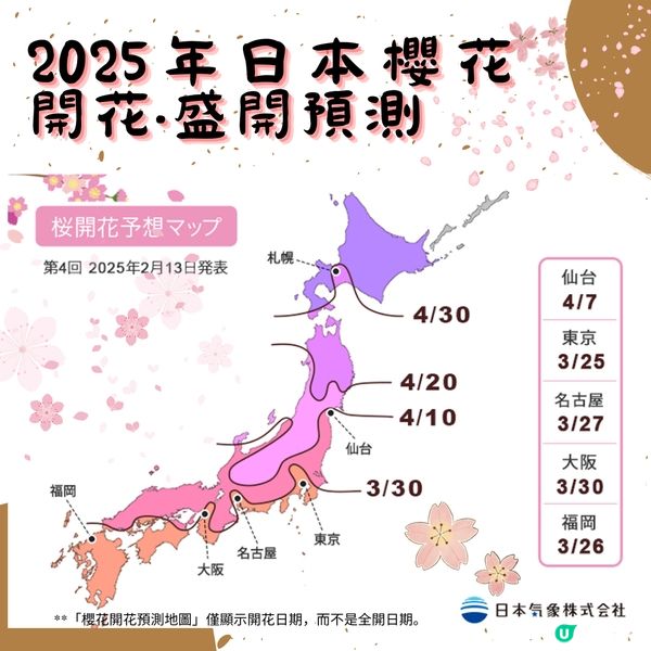 2025年日櫻花開花・盛開預測（第4回）公佈