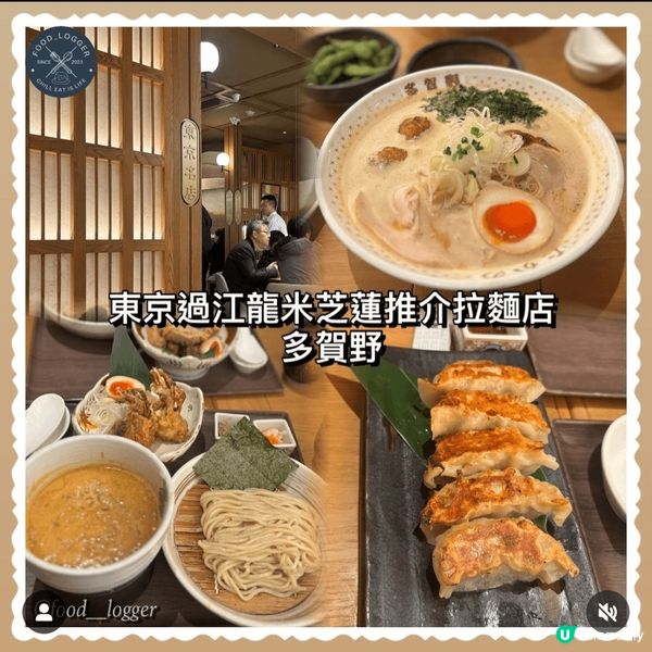 東京米芝蓮拉麵 🦀 多賀野 沙田新城市