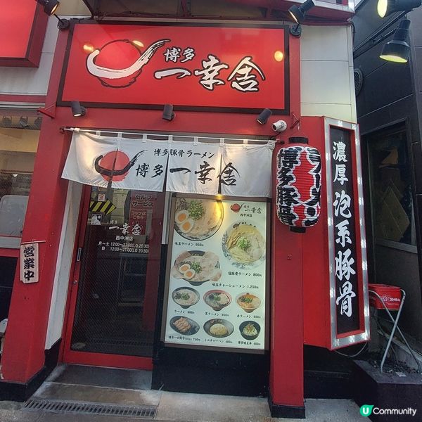 博多一幸舍-🍜博多豚骨拉麵店