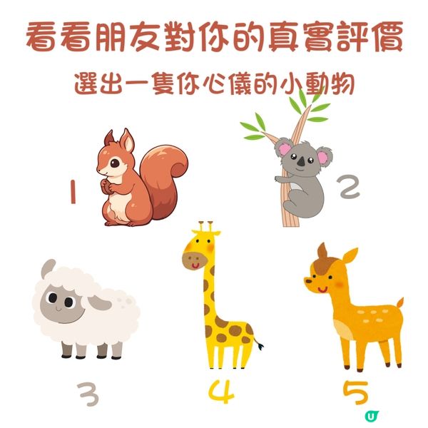 心理測驗～看看朋友對你的真實評價