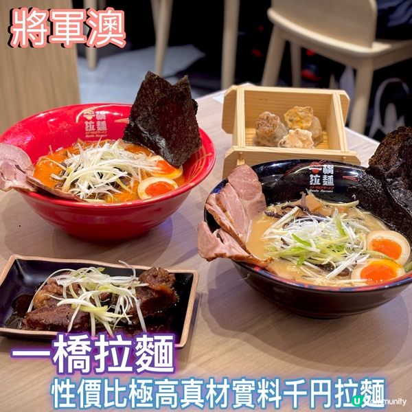 將軍澳新開平價拉麵🍜  一橋拉麵試食報告！