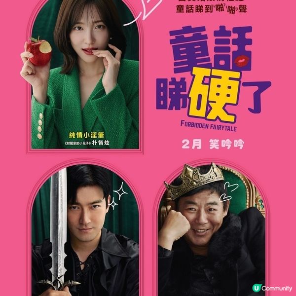 《童話睇硬了》