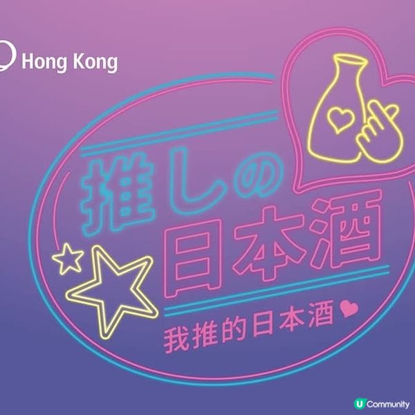 Mira Place快閃3日 「推しの日本酒」