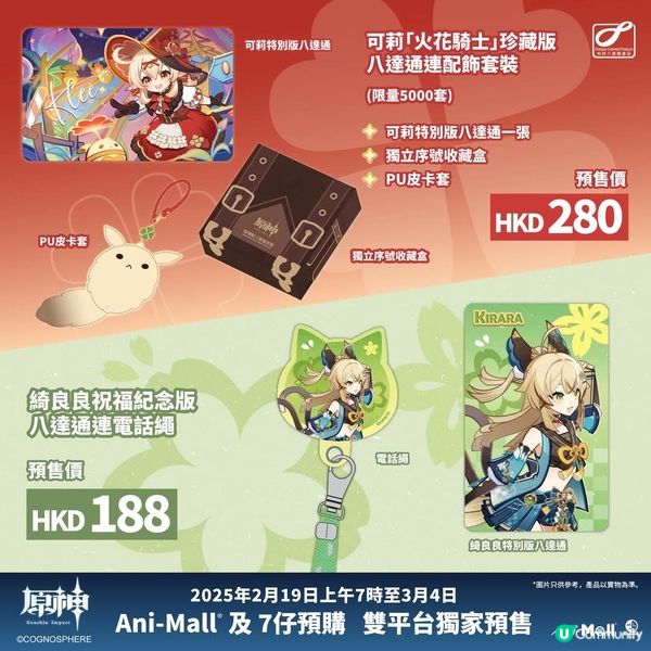 《原神》特別版八達通限量套裝預購
