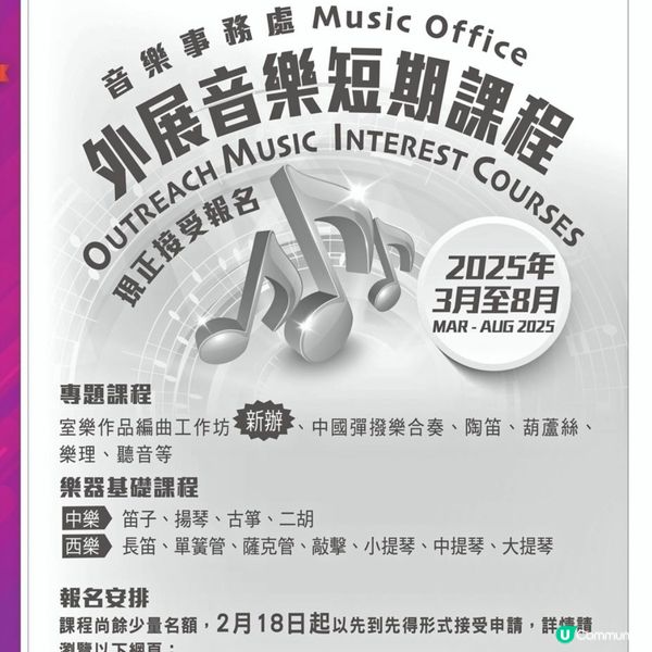 音樂事務處 外展音樂短期課程