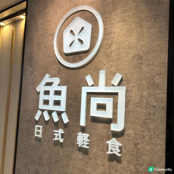 美味飯糰@魚尚壽司