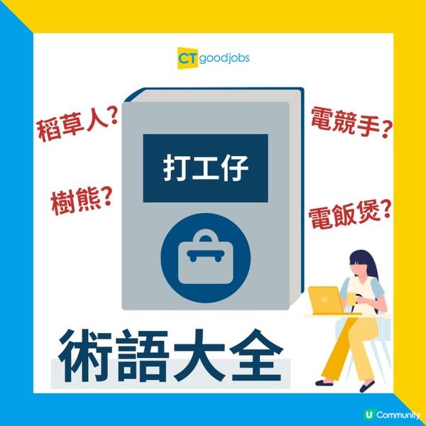【返工人士術語】網民列出12大返工人士術語！「稻草人、電飯煲、電競手」原來有咁嘅意思？