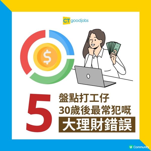 【理財習慣】打工仔30歲後最常犯嘅5大理財錯誤，你又中咗幾多個？