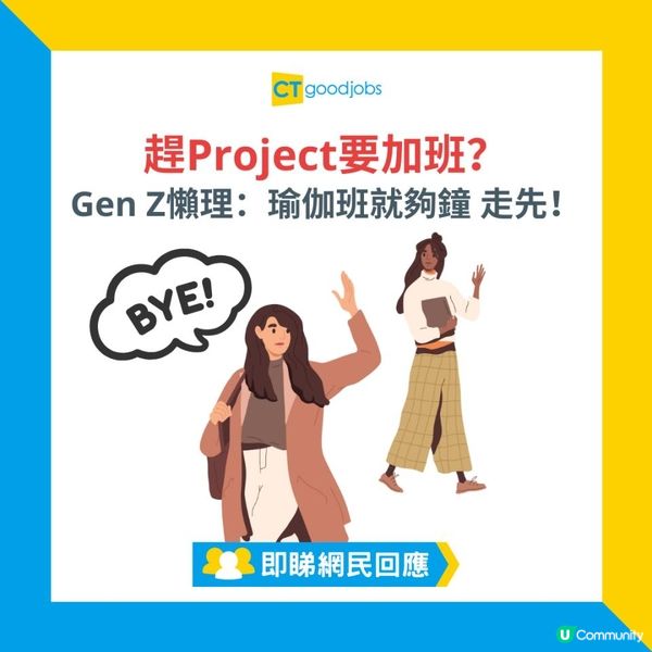 【00後整頓職場】趕Project要加班？Gen Z懶理：瑜伽班就夠鐘 走先！身體健康最緊要！
