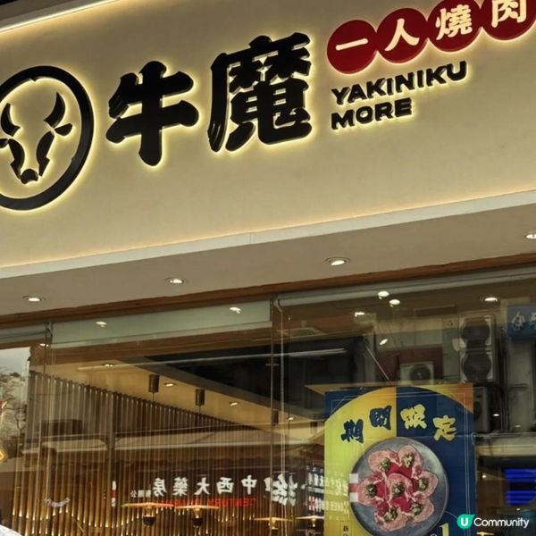 旺角一人前燒肉