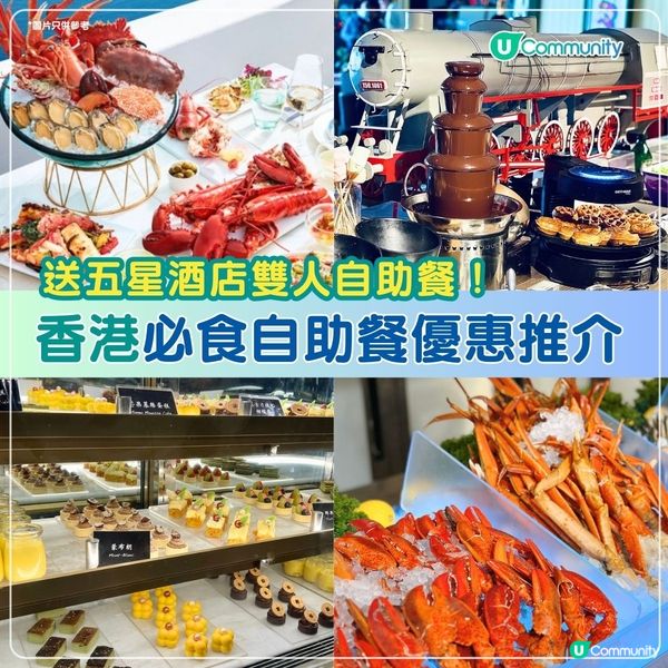 必收藏❤️香港必食自助餐優惠推介😋送五星酒店雙人自助餐！