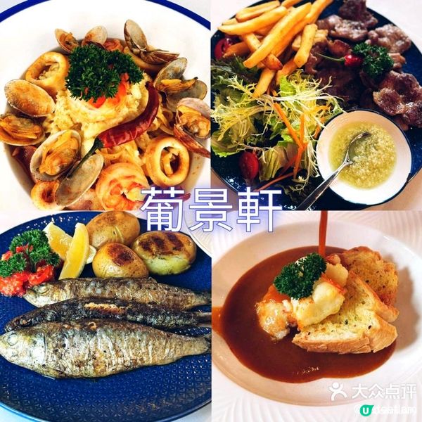 葡景軒 | 美味葡國菜 🍽️