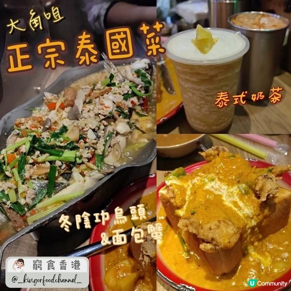 大角咀泰國菜😋  泰嘟嘟必食推介！