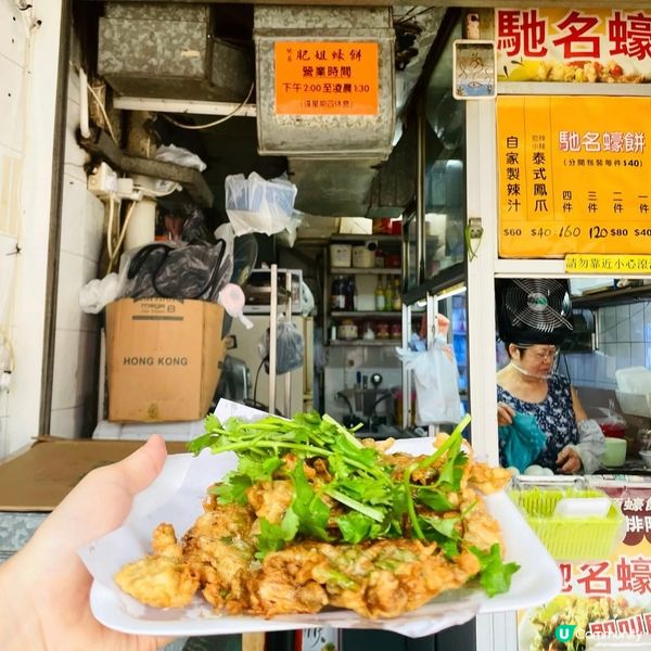 元朗名物 肥姐蠔餅婆