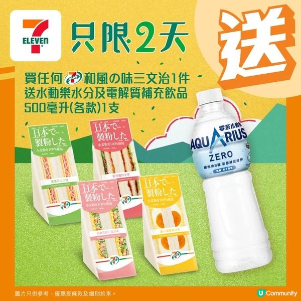 買7仔和風三文治，送水動樂