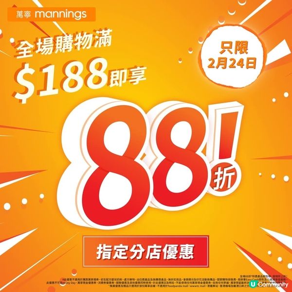 萬寧今日指定分店全場產品買滿$188可享88折