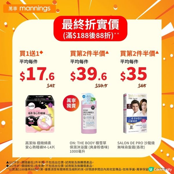 萬寧今日指定分店全場產品買滿$188可享88折